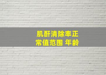 肌酐清除率正常值范围 年龄